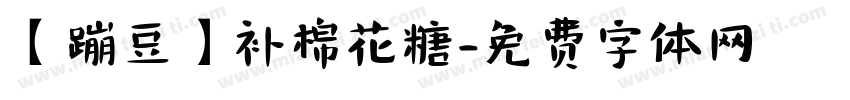 【蹦豆】补棉花糖字体转换