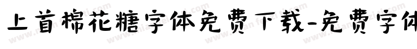 上首棉花糖字体免费下载字体转换