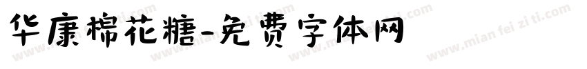 华康棉花糖字体转换