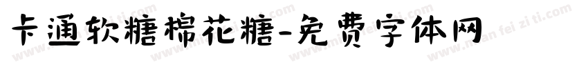 卡通软糖棉花糖字体转换
