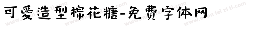 可愛造型棉花糖字体转换