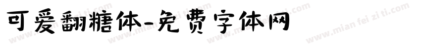 可爱翻糖体字体转换