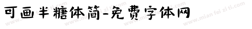 可画半糖体简字体转换