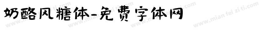 奶酪风糖体字体转换