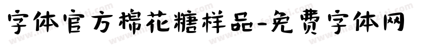 字体官方棉花糖样品字体转换