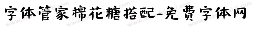 字体管家棉花糖搭配字体转换