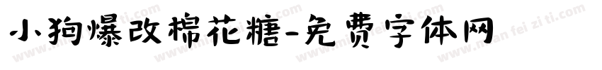 小狗爆改棉花糖字体转换