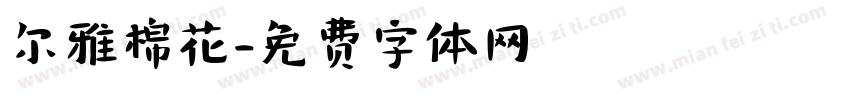 尔雅棉花字体转换