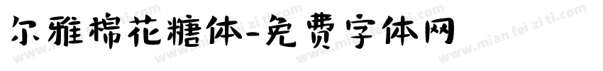尔雅棉花糖体字体转换