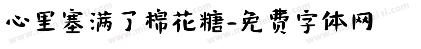 心里塞满了棉花糖字体转换