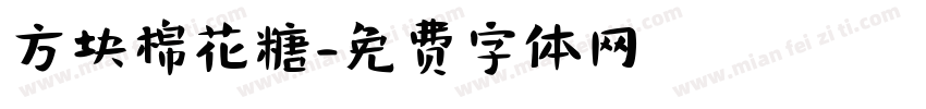 方块棉花糖字体转换