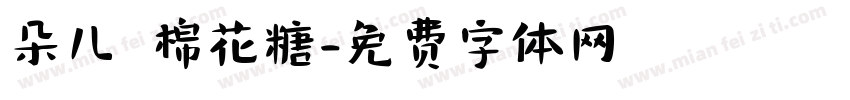朵儿の棉花糖字体转换