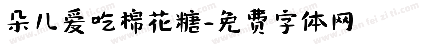朵儿爱吃棉花糖字体转换