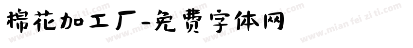 棉花加工厂字体转换