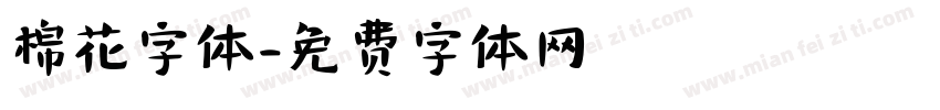 棉花字体字体转换