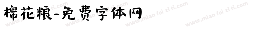 棉花粮字体转换