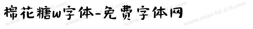 棉花糖w字体字体转换