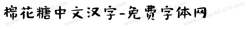 棉花糖中文汉字字体转换