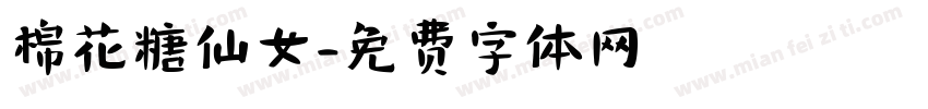 棉花糖仙女字体转换