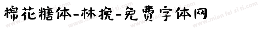 棉花糖体-林挽字体转换