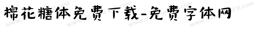 棉花糖体免费下载字体转换