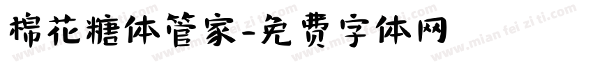 棉花糖体管家字体转换