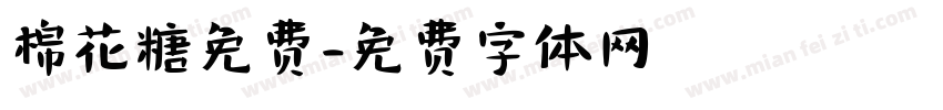 棉花糖免费字体转换
