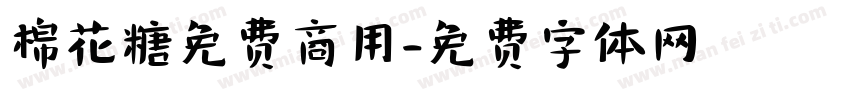 棉花糖免费商用字体转换