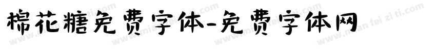 棉花糖免费字体字体转换