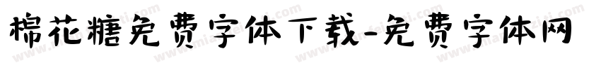 棉花糖免费字体下载字体转换