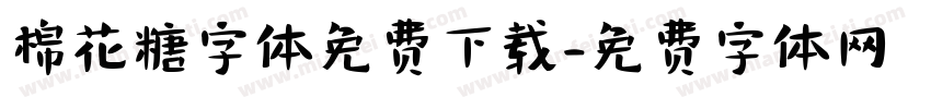 棉花糖字体免费下载字体转换