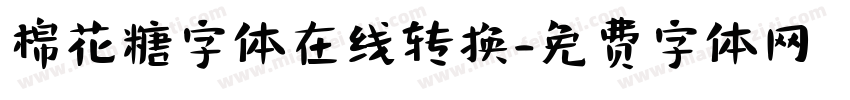 棉花糖字体在线转换字体转换
