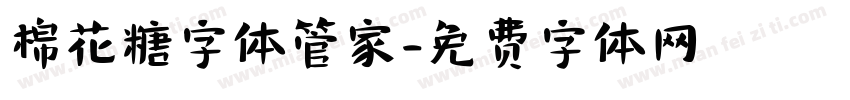 棉花糖字体管家字体转换