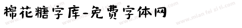 棉花糖字库字体转换