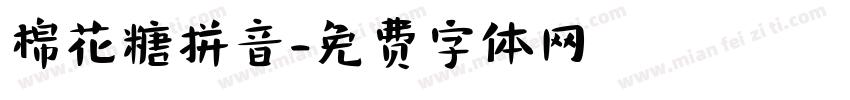 棉花糖拼音字体转换