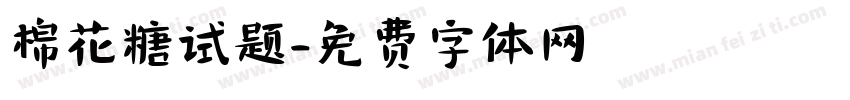 棉花糖试题字体转换