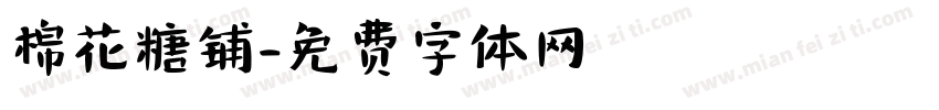棉花糖铺字体转换