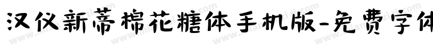 汉仪新蒂棉花糖体手机版字体转换