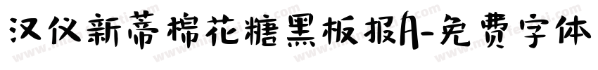 汉仪新蒂棉花糖黑板报A字体转换