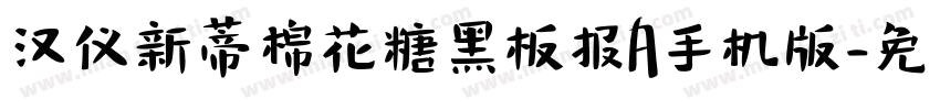 汉仪新蒂棉花糖黑板报A手机版字体转换