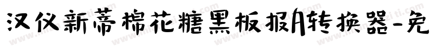 汉仪新蒂棉花糖黑板报A转换器字体转换