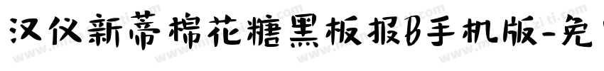 汉仪新蒂棉花糖黑板报B手机版字体转换