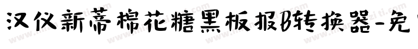 汉仪新蒂棉花糖黑板报B转换器字体转换