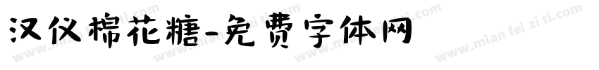 汉仪棉花糖字体转换