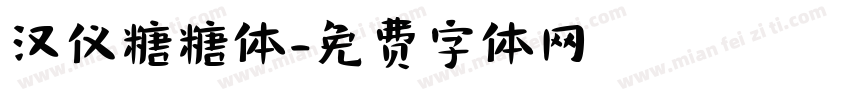 汉仪糖糖体字体转换