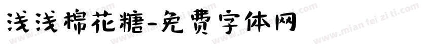 浅浅棉花糖字体转换