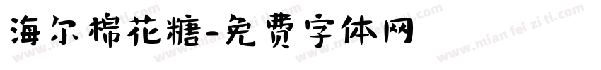 海尔棉花糖字体转换