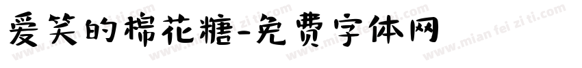 爱笑的棉花糖字体转换