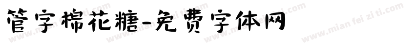 管字棉花糖字体转换
