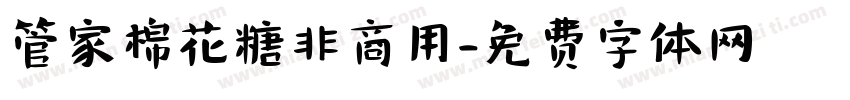 管家棉花糖非商用字体转换